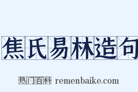 焦氏易林造句是什么意思的图片